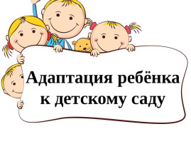 Адаптация ребенка в детском саду: что нужно знать родителям Адаптация ребенка в детском саду: что нужно знать родителям.